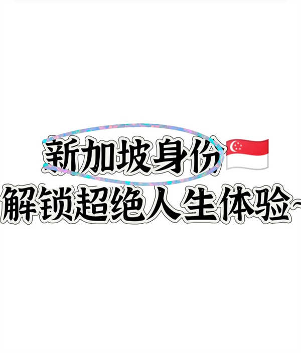 新加坡身份，解鎖超絕人生體驗