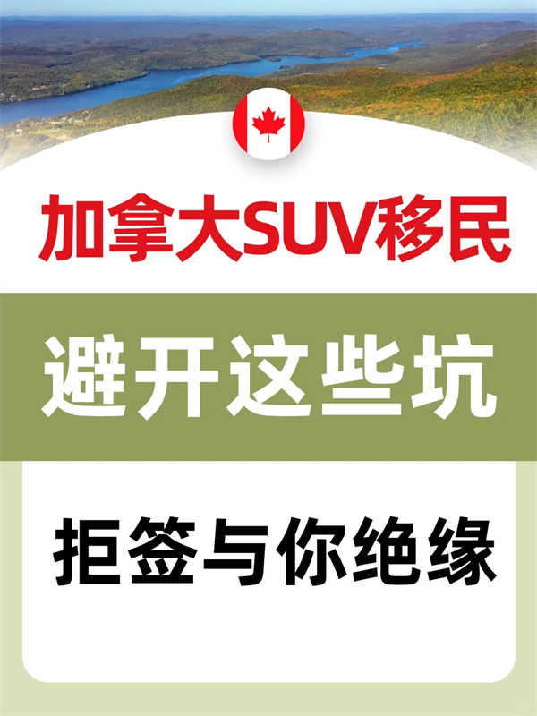 加拿大SUV移民避坑指南，不看真的會被拒