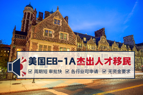 美國(guó)EB-1A背景提升，全套材料一站解決