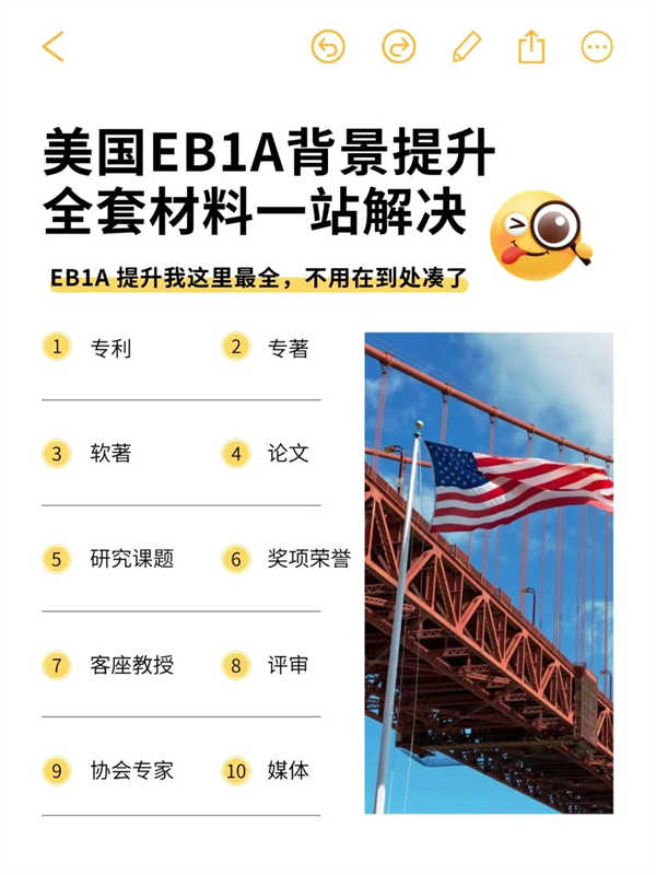 美國(guó)EB-1A背景提升，全套材料一站解決