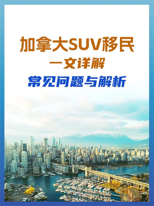 加拿大SUV移民：一文詳解常見問題與解析