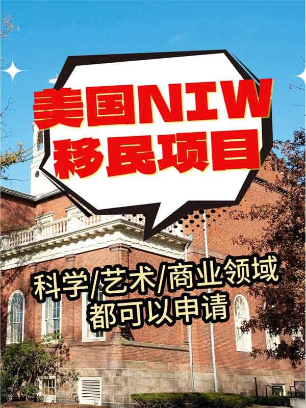 美國(guó)移民能辦NIW就趕緊辦！