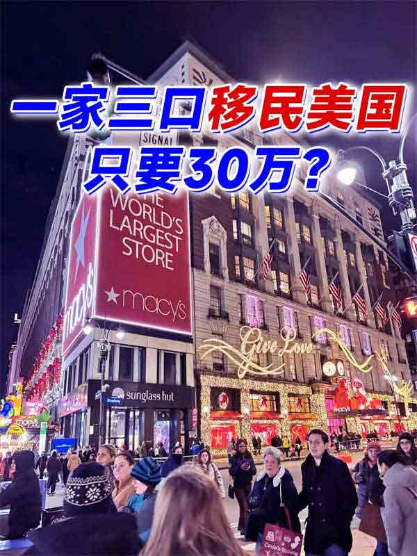 移民局放水！全家拿美國綠卡只用了30萬人民幣