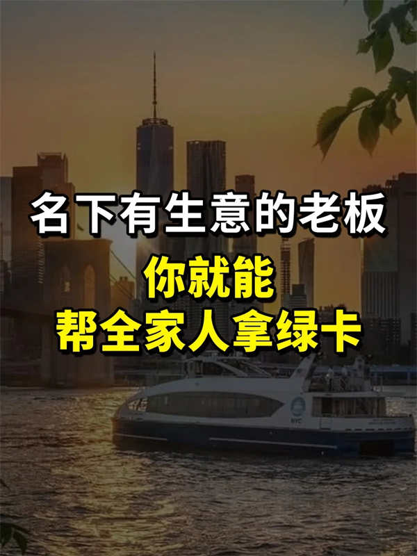 名下有生意的公司老板，你就能拿美國綠卡！