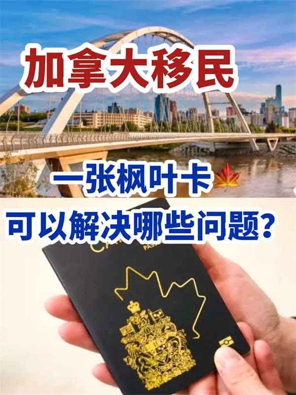 加拿大移民可以解決全家80%的生活煩惱！