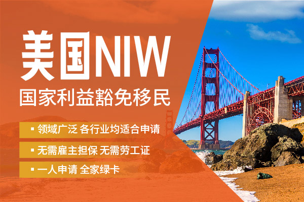 本科＋5年工作經驗即可申請的NIW綠卡