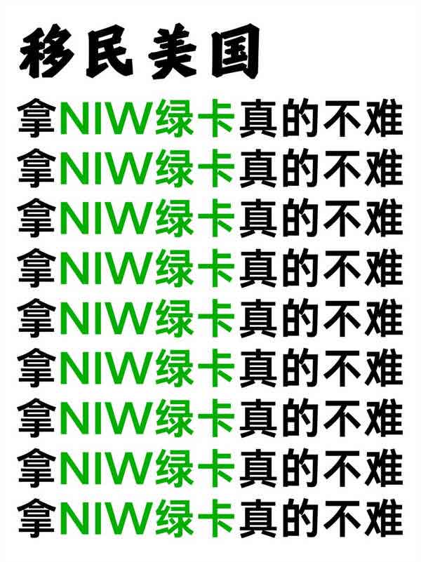 本科＋5年工作經驗即可申請的NIW綠卡