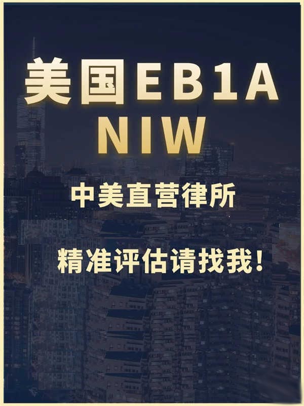 EB-1A/NIW人才移民，一人獲批全家綠卡！