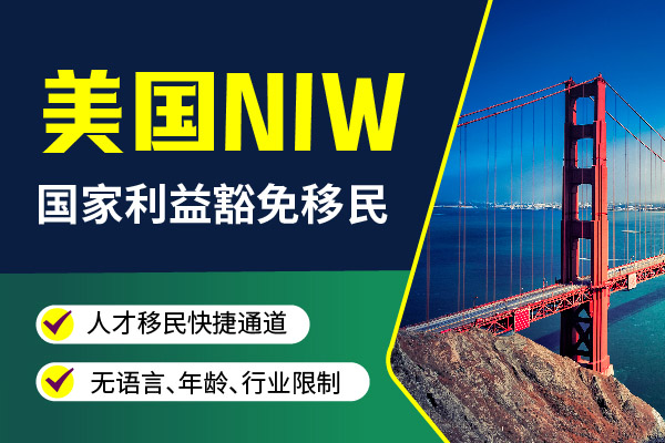NIW申請全攻略
