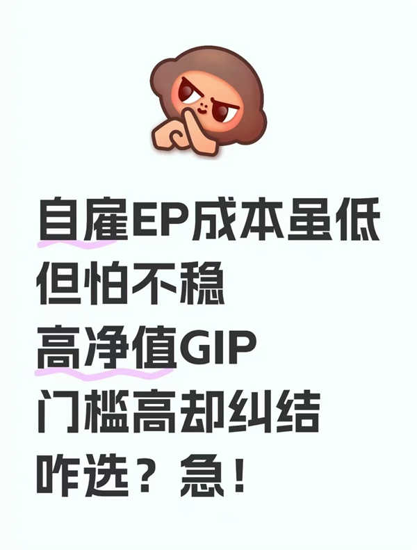 普通人如何選擇低成本自雇EP或高凈值GIP？
