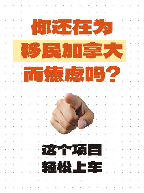 移民加拿大這個項目太香啦！