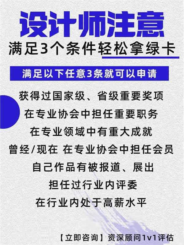 設(shè)計師注意！滿足這些條件拿綠卡真的很容易