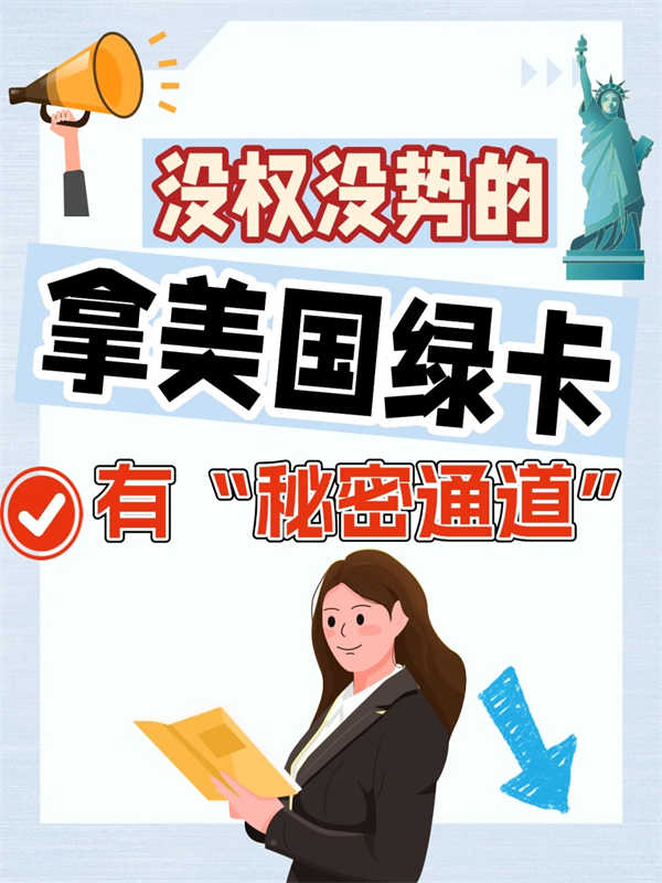非常普通的人，快至45天鎖定美國綠卡！