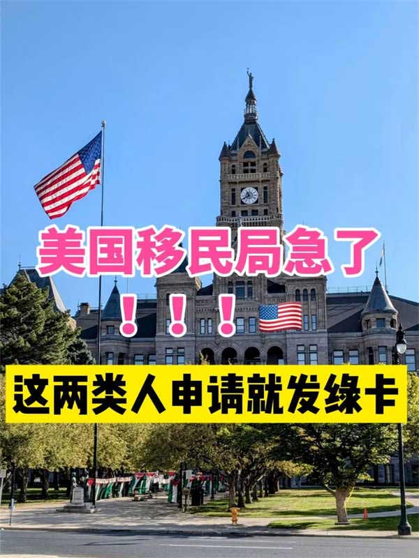 真急了！美國(guó)直接給這兩類人發(fā)綠卡