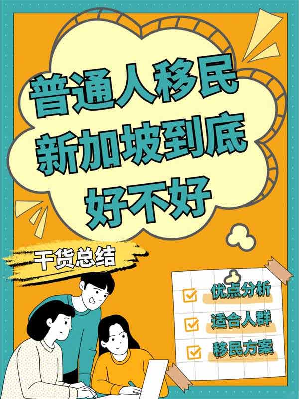 門檻高？普通人移民新加坡到底好不好