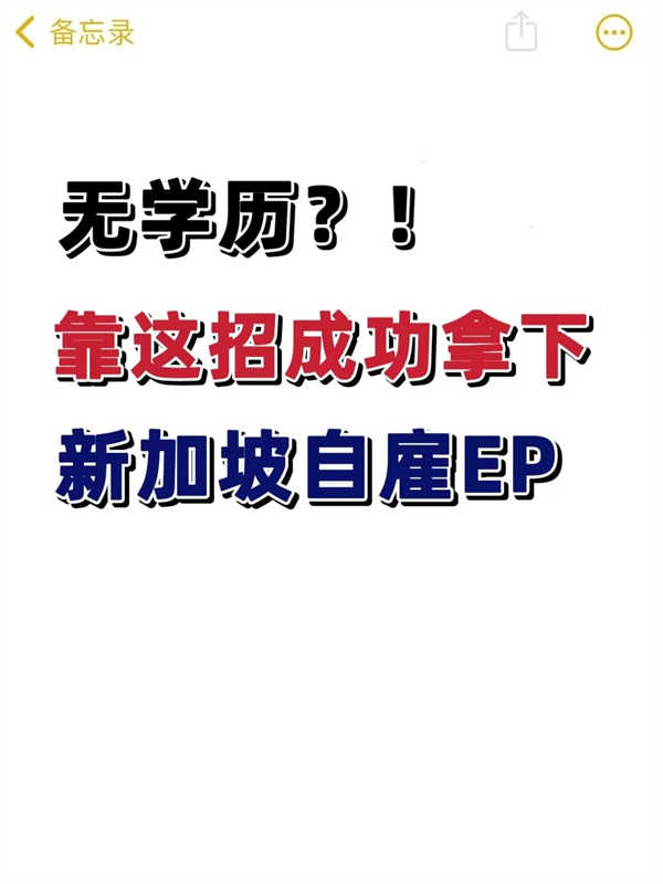沒有學(xué)歷？靠這招拿下新加坡自雇EP！