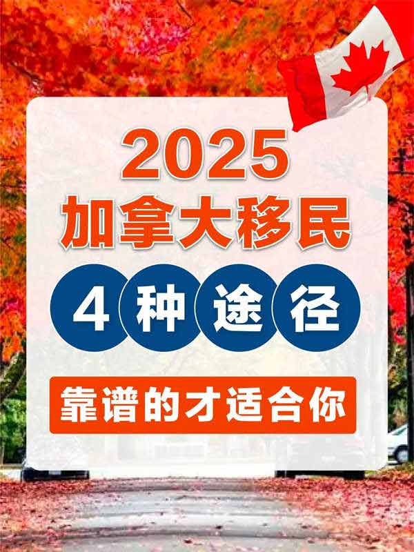 2025加拿大移民政策，解析加拿大移民途徑
