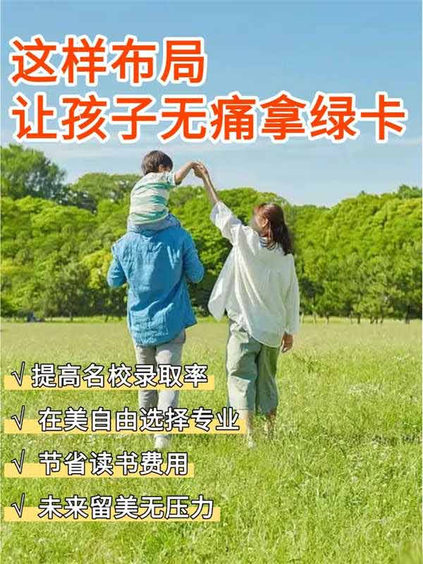 提前布局，給孩子無痛拿綠卡！