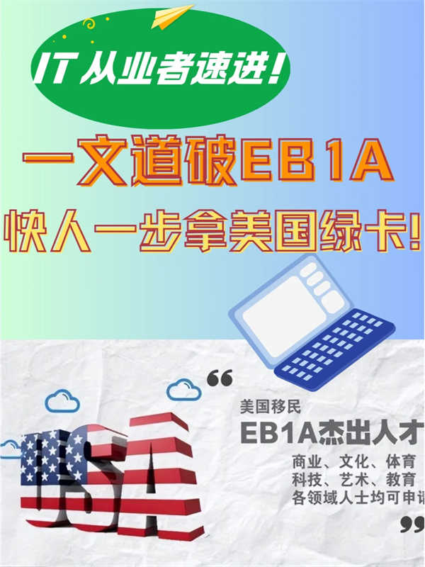 IT人靠EB-1A移民，快人一步拿美國綠卡！