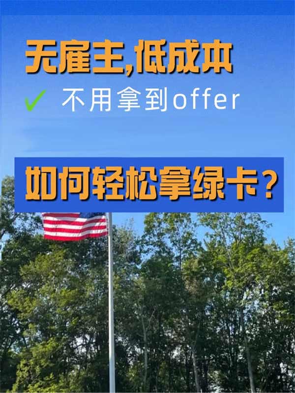 無雇主，低成本，如何輕松拿綠卡？