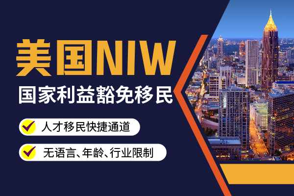 碩博學(xué)歷人士的來！低成本移民美國路徑