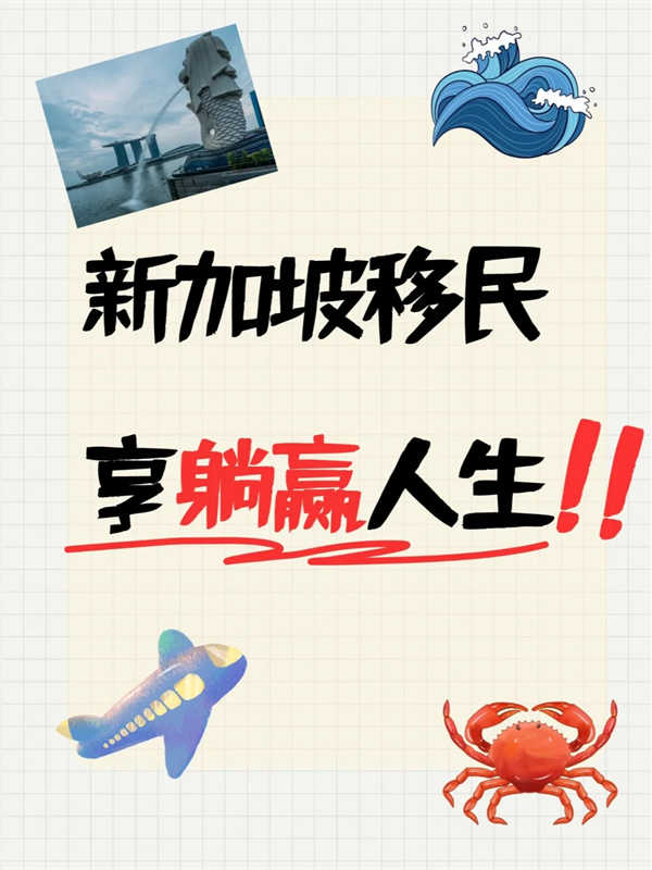 新加坡移民，享躺贏人生！