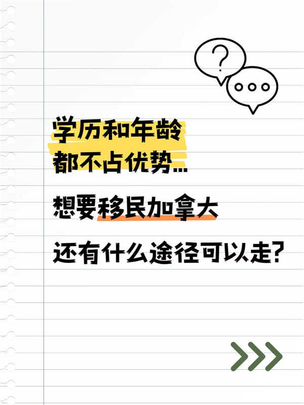 學(xué)歷年齡沒優(yōu)勢(shì)，移民加拿大還能怎么走？