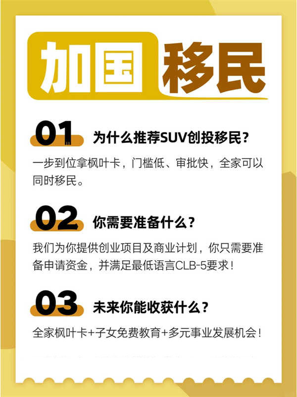 加拿大SUV創(chuàng)業(yè)移民一步到位全家楓葉卡！