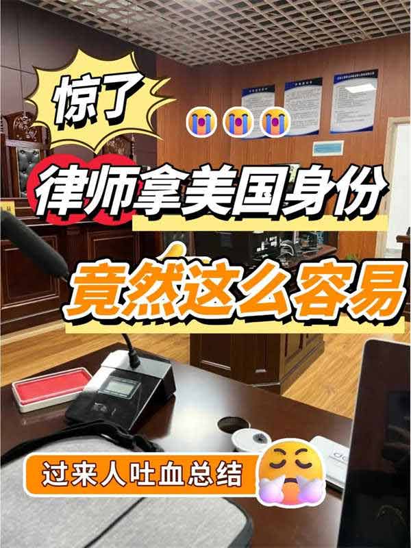 律師想拿美國身份，兩種方式直接next level
