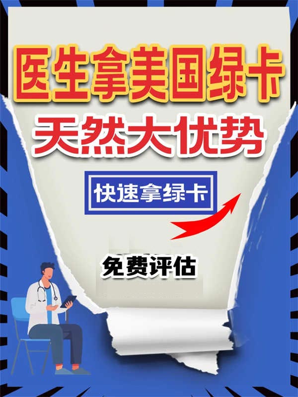 醫(yī)生如何快速移民美國這份攻略請拿走！