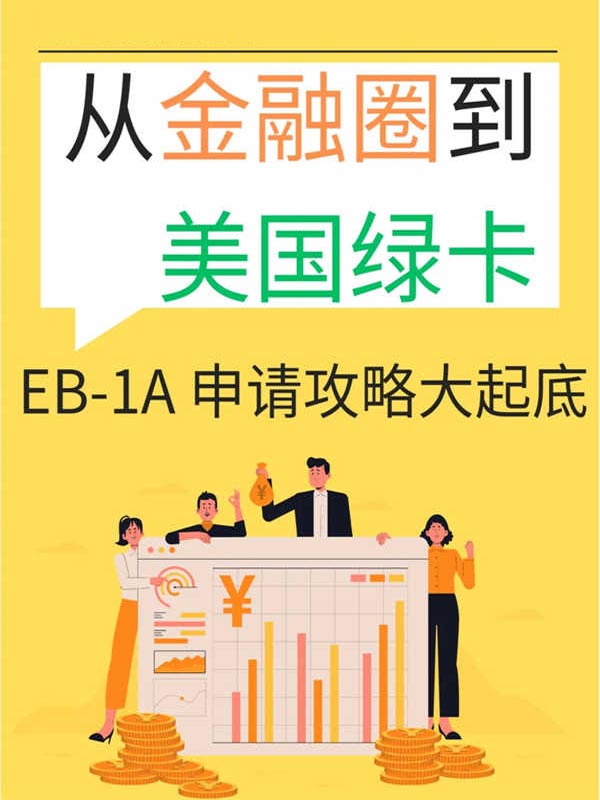 從金融圈到美國綠卡，EB-1A申請(qǐng)攻略大起底
