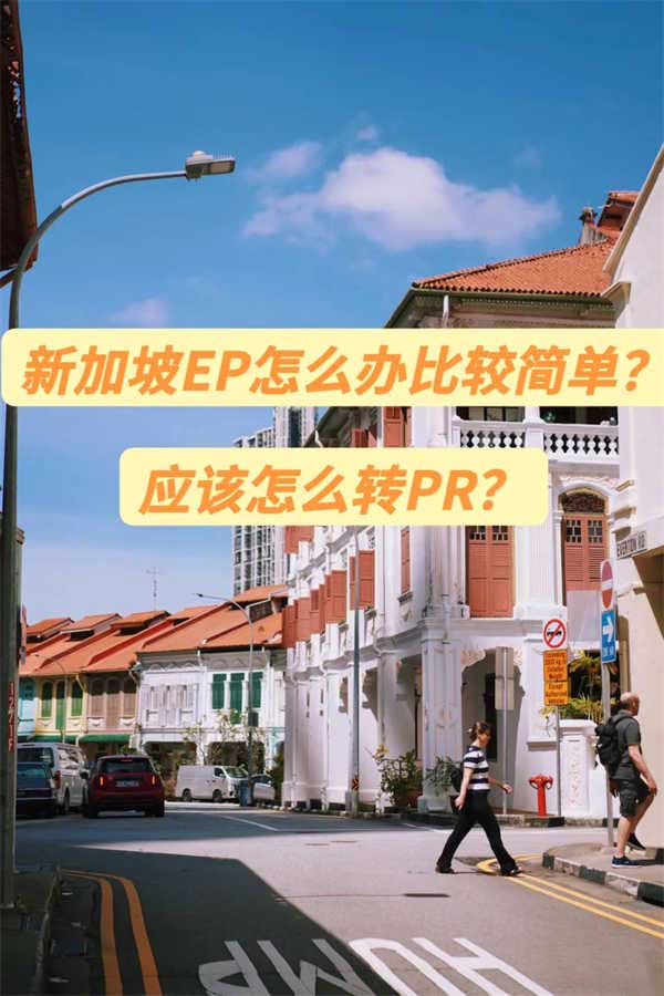 一文讀懂新加坡EP和PR