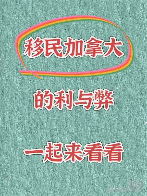 移民加拿大的利與弊一起來(lái)看看