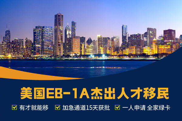 EB-1A移民大揭秘！2年拿美國(guó)綠卡