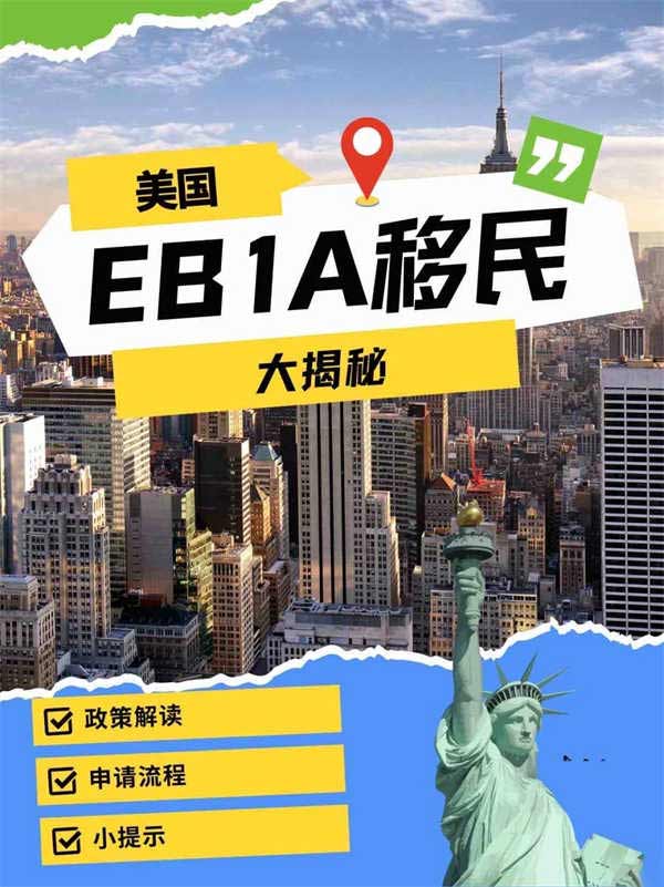 EB-1A移民大揭秘！2年拿美國(guó)綠卡