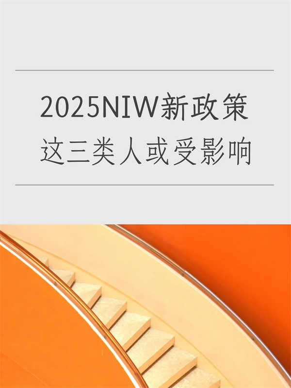 NIW新政策，這三類人需要注意！
