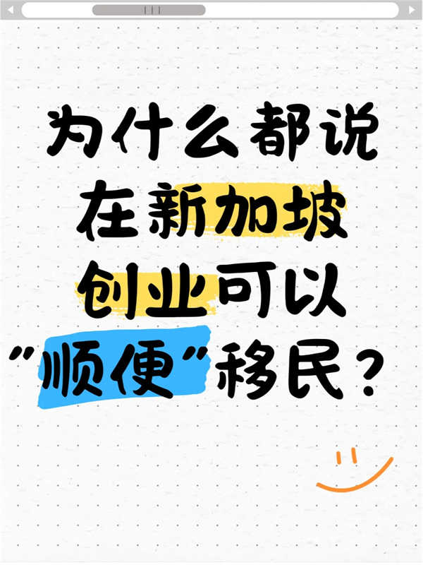為什么說(shuō)在新加坡創(chuàng)業(yè)可以“順便”移民？