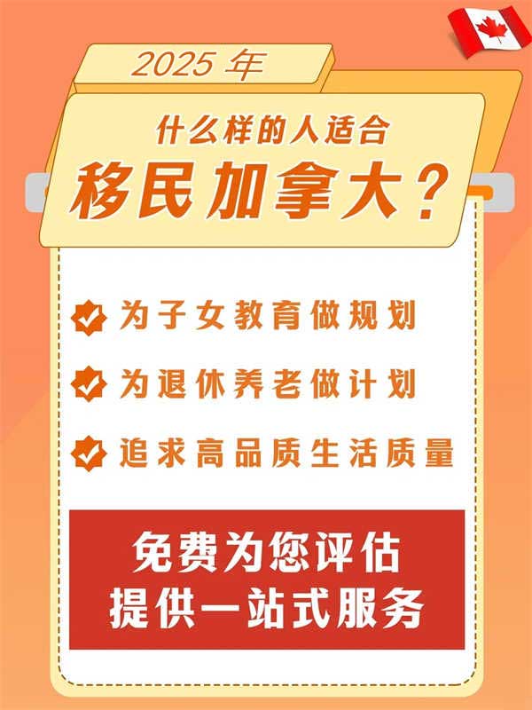 2025年，哪些人適合移民加拿大？