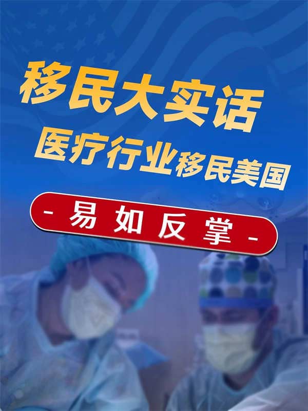 突然發(fā)現(xiàn)，醫(yī)生申請(qǐng)美國(guó)綠卡真的很香