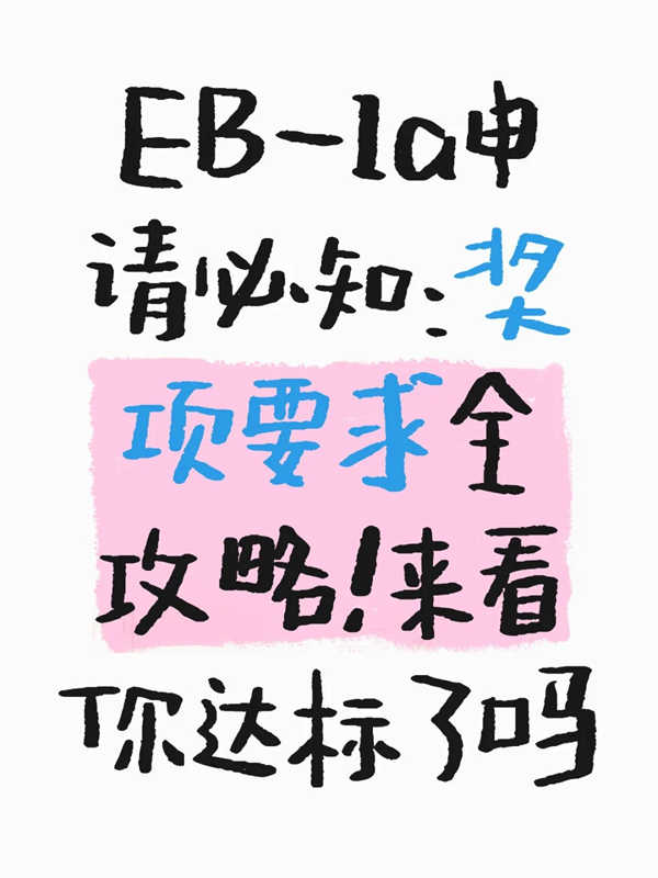 EB-1A申請(qǐng)必知：獎(jiǎng)項(xiàng)要求全攻略！你達(dá)標(biāo)了嗎？