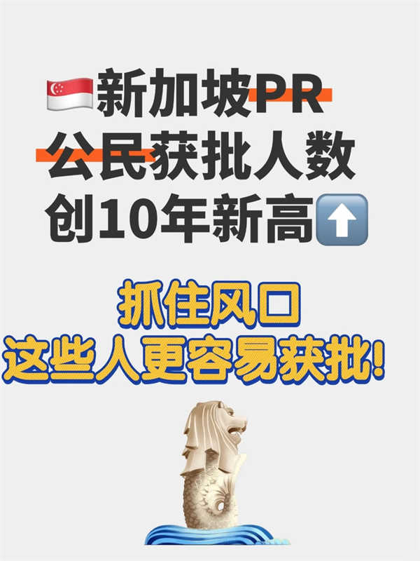 新加坡約有2.4萬(wàn)人成功入籍，3.5萬(wàn)人拿PR