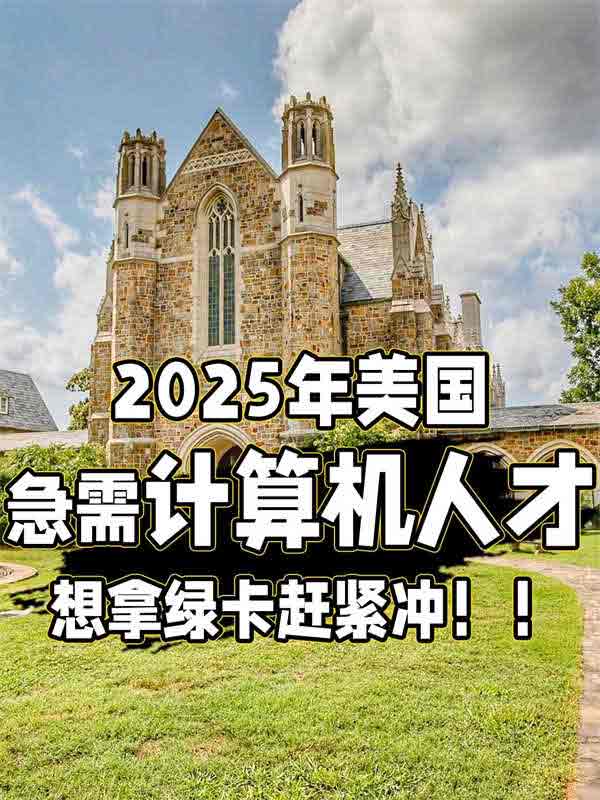 計(jì)算機(jī)人才移民美國(guó)，原來(lái)可以這么簡(jiǎn)單？