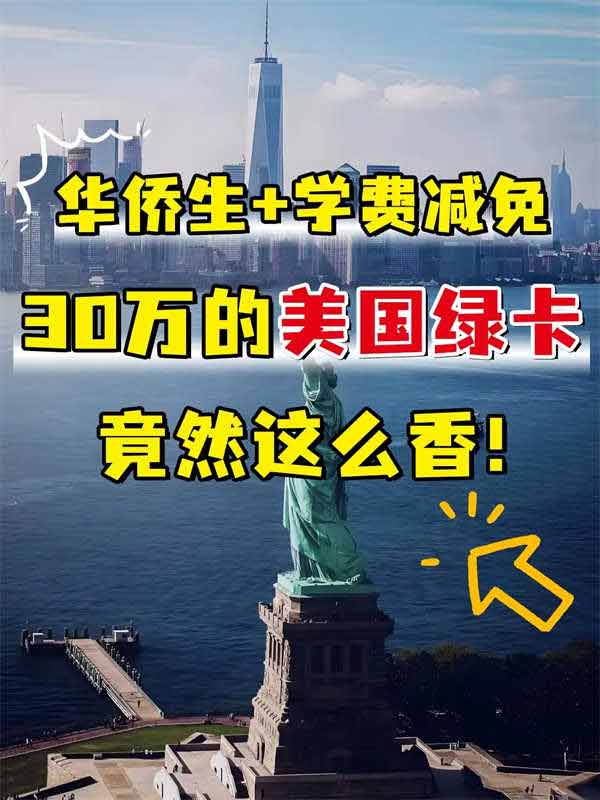 30萬全家輕松拿美國綠卡