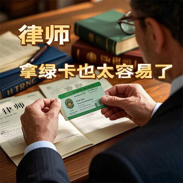 律師專屬！解鎖美國(guó)綠卡新姿勢(shì)