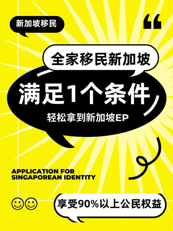 滿足1個(gè)條件，全家移民新加坡！