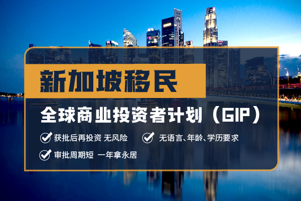 2025新加坡GIP計(jì)劃全解析，附表速查資格