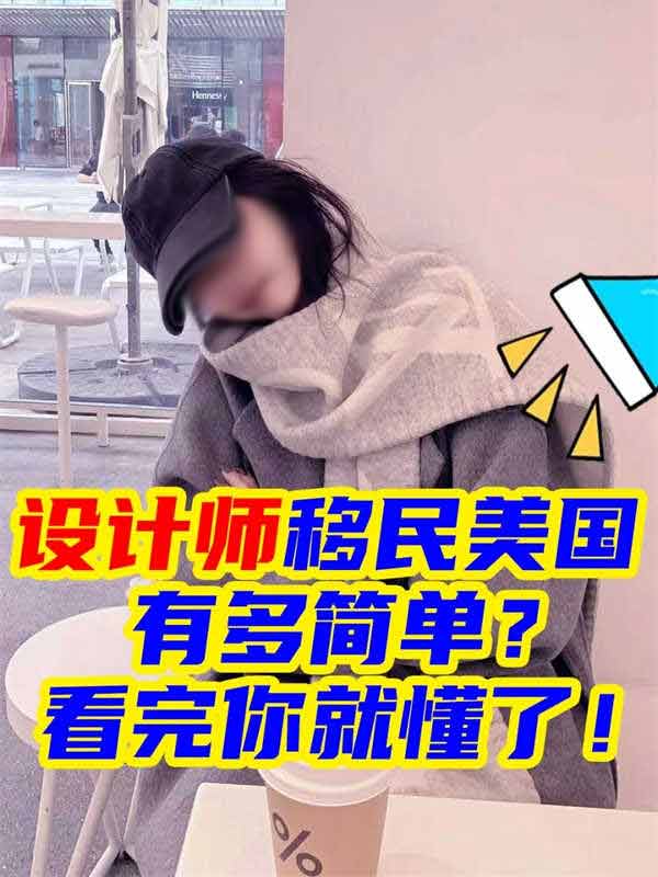 設(shè)計(jì)師拿美國綠卡有多簡單？