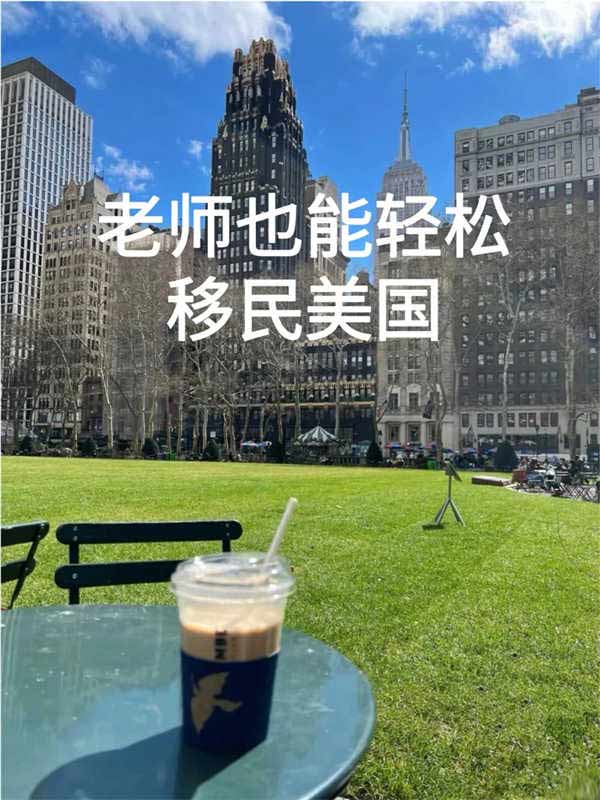 老師就能輕松拿綠卡？美國真是放大招了！