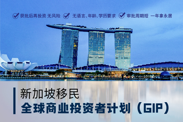 2025新加坡GIP計劃全解析-資格和方案