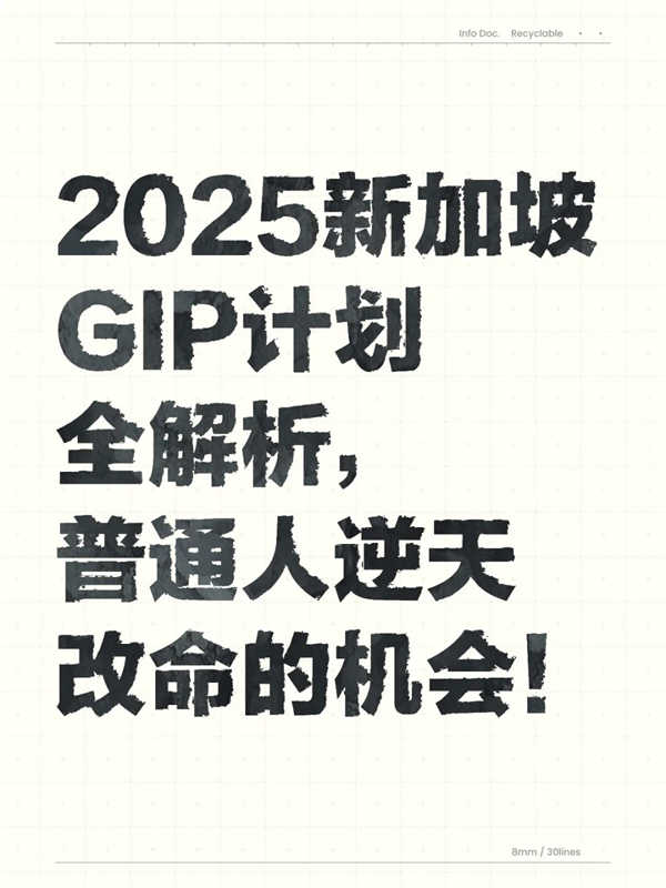 2025新加坡GIP計劃全解析-資格和方案